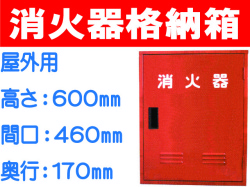 消火器格納箱 10-2C