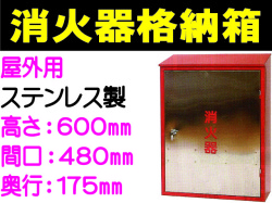 消火器格納箱（ステンレス製）屋外用 BOX10-2S