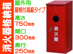 消火器格納箱 屋外用 BOX20-1B
