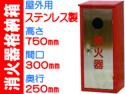 消火器格納箱（ステンレス製）屋外用 BOX20-1S