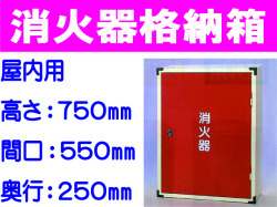消火器格納箱 20-2A