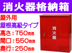 消火器格納箱 屋外用 BOX20-2B