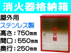 消火器格納箱（ステンレス製）屋外用 BOX20-2S