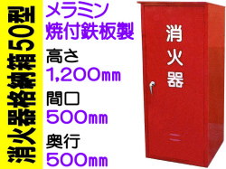 消火器格納箱５０型 メラミン焼付鉄板製 BOX50B
