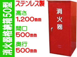 消火器格納箱５０型 ステンレス製 BOX50S