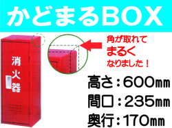 消火器格納箱 かどまるＢＯＸ BS-1R