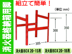 消火器格納箱用脚 BOX-20-1S・1B用