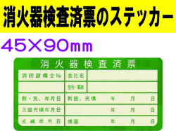 消火器検査済票のステッカー ES1