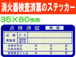 消火器検査済票のステッカー ES3
