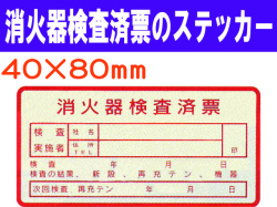 消火器検査済票のステッカー ES4