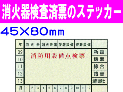 消火器検査済票のステッカー ES5