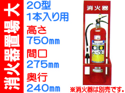 消火器置場 １本入 大サイズ
