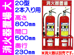 消火器置場 ２本入 大サイズ