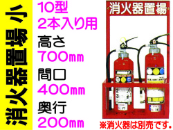 消火器置場 ２本入 小サイズ