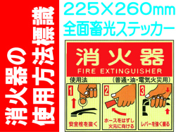 消火器の使用法標識 E155