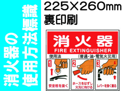 消火器の使用法標識 E157