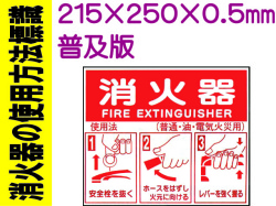 消火器の使用法標識 E158