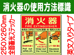 消火器の使用法標識 E162(A)