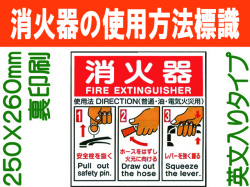 消火器の使用法標識 E163(A)