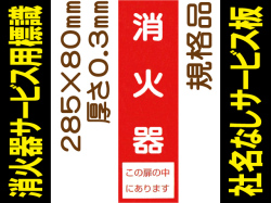 消火器（社名無）サービス用標識 Eタイプ 0.3mm