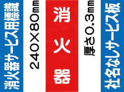 消火器（社名無）サービス用標識 Fタイプ 0.3mm
