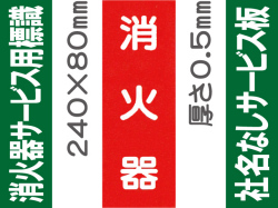 消火器（社名無）サービス用標識 Fタイプ 0.5mm