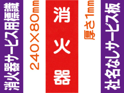 消火器（社名無）サービス用標識 Fタイプ 1mm