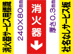 消火器（社名無）サービス用標識 Gタイプ 0.3mm
