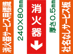 消火器（社名無）サービス用標識 Gタイプ 0.5mm