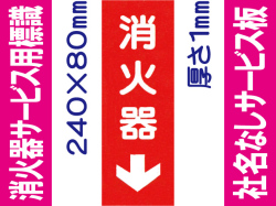 消火器（社名無）サービス用標識 Gタイプ 1mm