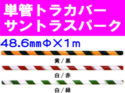 単管トラカバー サントラスパーク 48.6×1m