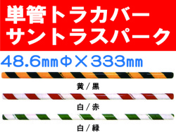 単管トラカバー サントラスパーク 48.6×333mm