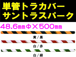 単管トラカバー サントラスパーク 48.6×500mm
