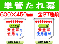 単管たれ幕 1～35 1