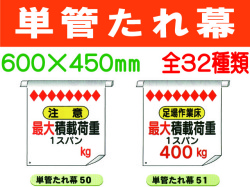 単管たれ幕 50～56・61～80・91・92 1