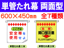 単管たれ幕 両面型 1W・3W・11W・12W・50W・51W 1