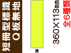 短冊型標識 Q版 無地 1