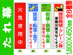 たれ幕 27・36～42 1