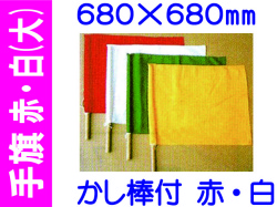 手旗 赤・白 大