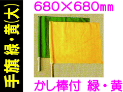 手旗 緑・黄 大