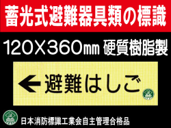 畜光式避難器具類の標識 AC10「←避難はしご」