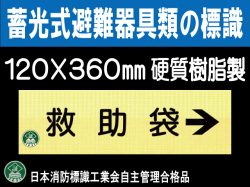 畜光式避難器具類の標識 AC11「救助袋→」