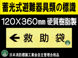 畜光式避難器具類の標識 AC12「←救助袋」