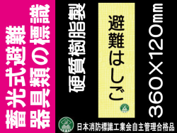 畜光式避難器具類の標識 AC2「避難はしご」