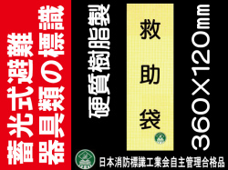 畜光式避難器具類の標識 AC3「救助袋」