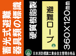畜光式避難器具類の標識 AC32「避難ロープ」