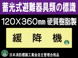 畜光式避難器具類の標識 AC33「緩降機」