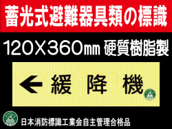 畜光式避難器具類の標識 AC35「←緩降機」