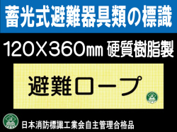 畜光式避難器具類の標識 AC36「避難ロープ」