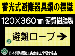 畜光式避難器具類の標識 AC37「避難ロープ→」